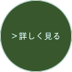 「会社情報」詳しく見る